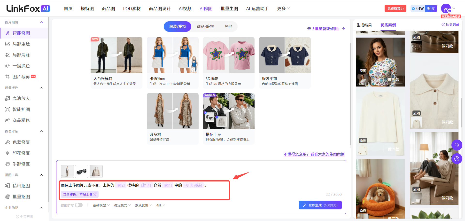 图片展示的是LinkFox AI平台的智能修图功能页面。左侧有多个功能选项,如智能修图、局部消除等。右侧上方有“生成成功”“优质案例”“历史记录”等标签。中间部分有多个示例图片,如人台换模特、3D服装等。下方是指令填写区域,红色框突出显示“确保上身效果不变,上传的模特的(原)穿着中的(图案/颜色)”,并有“生成”按钮。该图片与上下文介绍的智能修图使用步骤相关,展示了指令填写的具体位置。