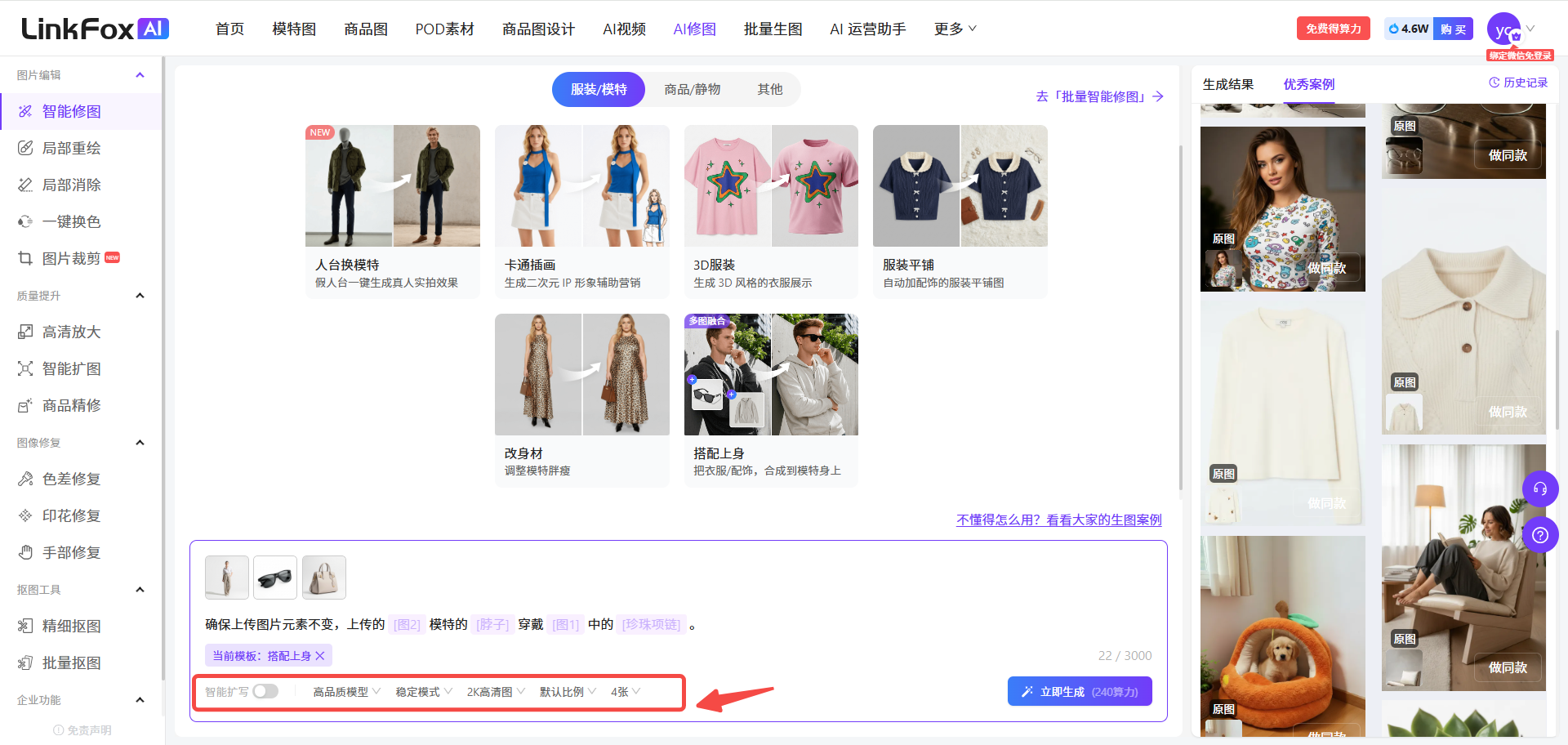 图片展示的是LinkFox AI平台的智能修图页面。左侧有多种智能修图功能选项,右侧上方有“智能修图”“智能抠图”等分类,下方呈现不同场景的智能修图示例,如人台换模特、服装扩图等。页面底部有“智能扩写”“商品级模型”“指定模式”“2K高清图”“数量比例”“生成张数”等设置选项,其中“数量比例”被红色箭头指向突出显示。该图片与上下文介绍的智能修图使用步骤相关,展示了平台的智能修图功能及设置界面。