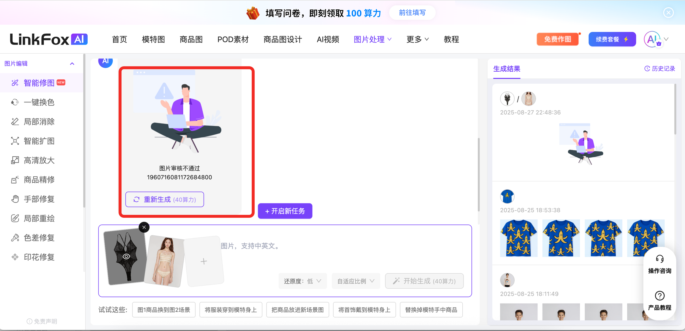 图片展示的是LinkFox AI平台的智能修图页面。页面左侧有智能修图、一键换色等选项，右侧上方有“填写问卷，即刻领取100算力”提示。中间部分显示“图片审核不通过”信息，下方有“重新生成”按钮及“开启新任务”选项。下方示例展示了将商品穿到模特身上的效果，还有“操作咨询”和“产品教程”按钮。该图片与文档中智能修图的使用技巧上下文相关，直观呈现了智能修图操作界面及部分示例效果。