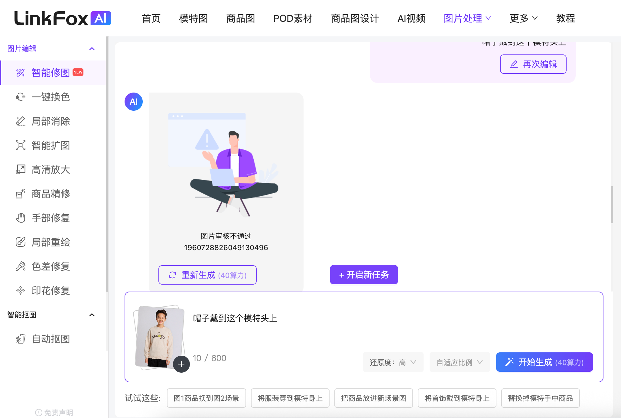 图片展示的是LinkFox AI智能修图平台界面，左侧为功能导航栏，右侧是智能修图区域。画面中显示“帽子戴到这个模特头上”任务，进度为10/600，提示难度高，自适应比例需开启。下方有“开启生成”按钮，旁边有“40能力”标识。此外，还有“重新生成”按钮及“开启新任务”按钮。该图片与文档中“儿童穿衣穿戴”类型做图效果差异的上下文相关，展示了平台在处理儿童形象时的生成任务界面。