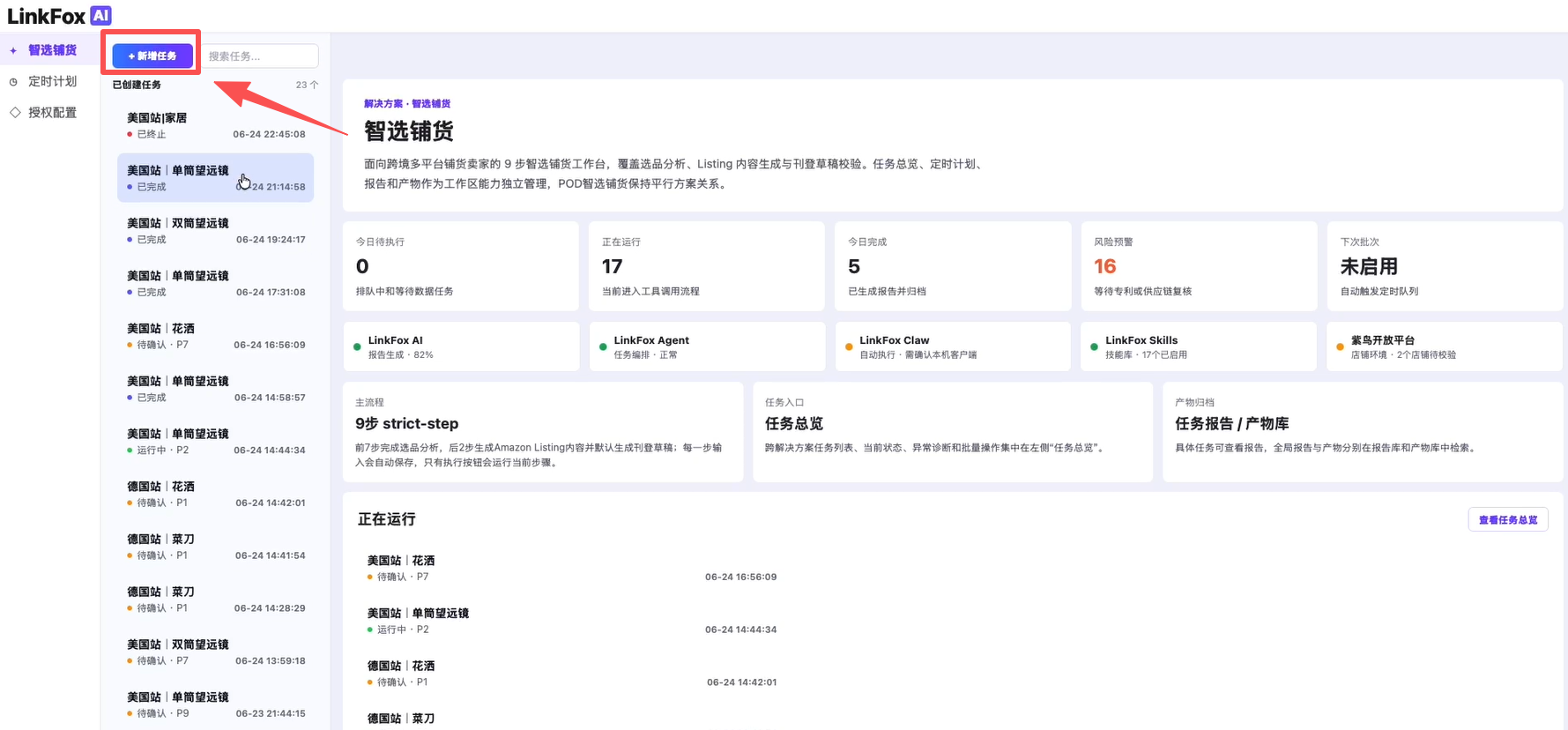 智选测款工作台与新增任务入口