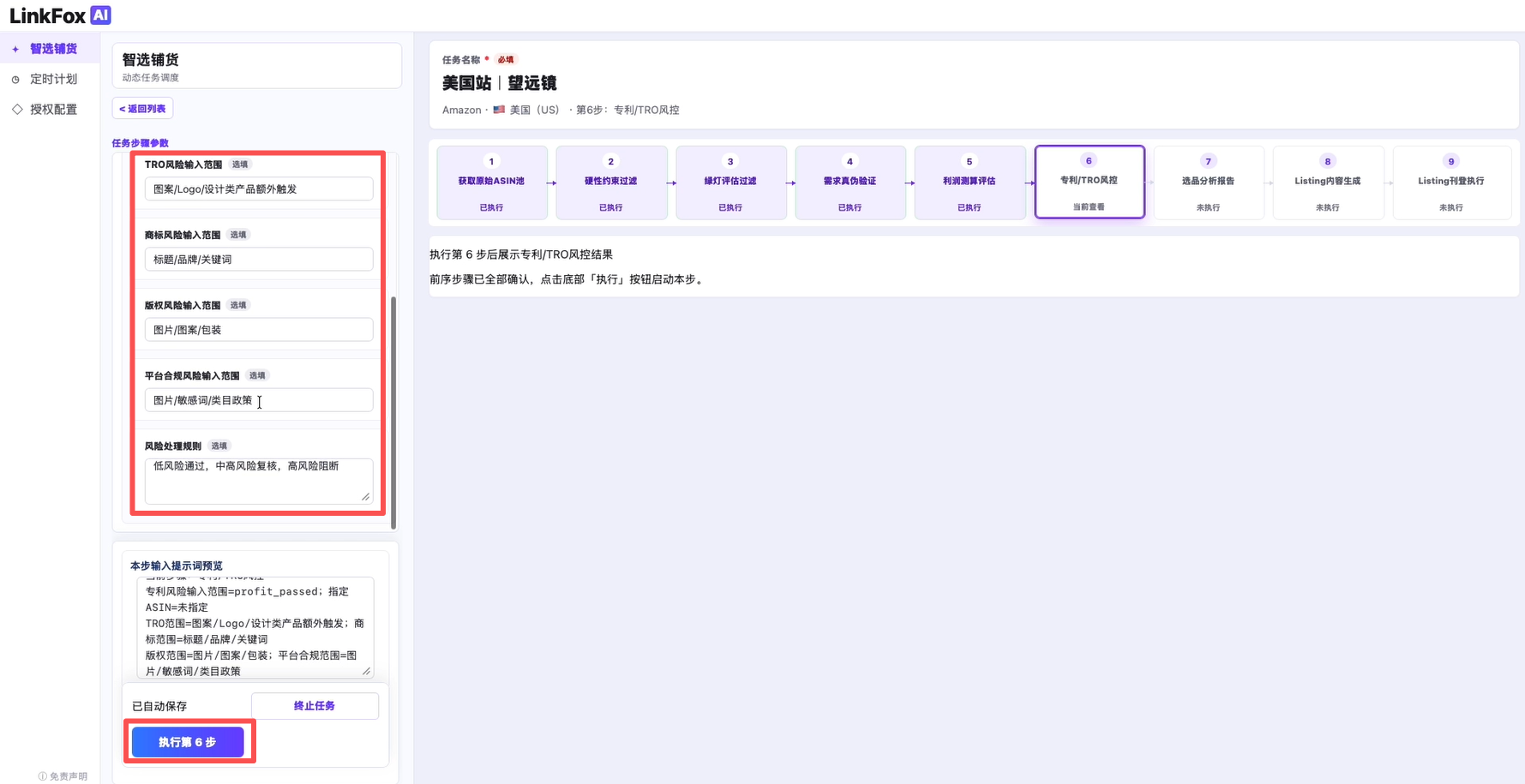 P6 专利与 TRO 风控参数