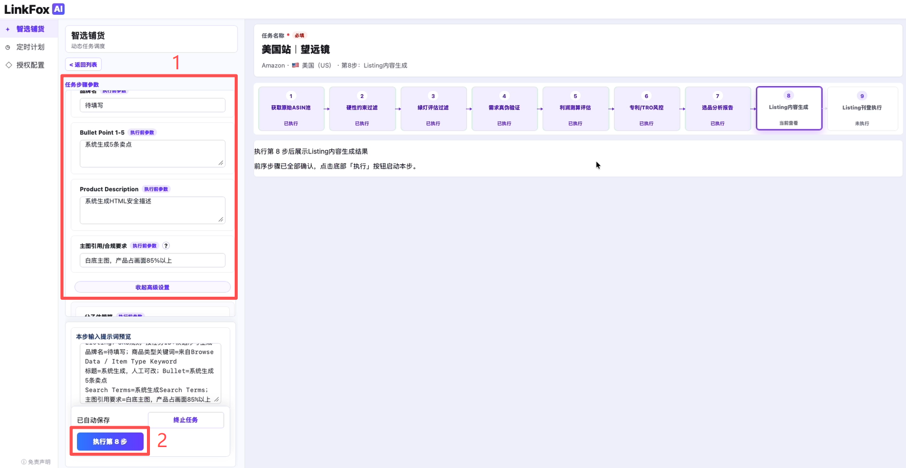 P8 Listing 内容生成参数
