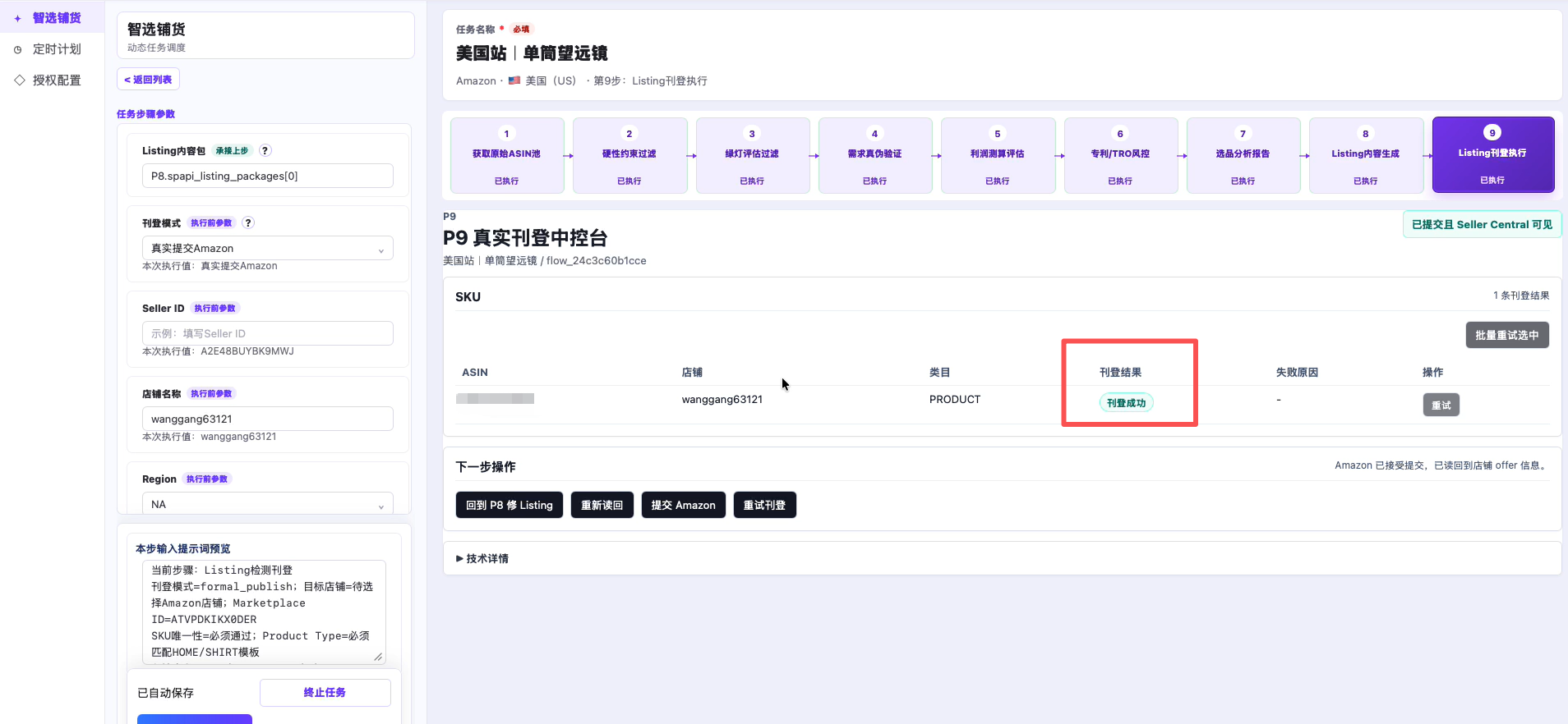 P9 Listing 刊登执行状态