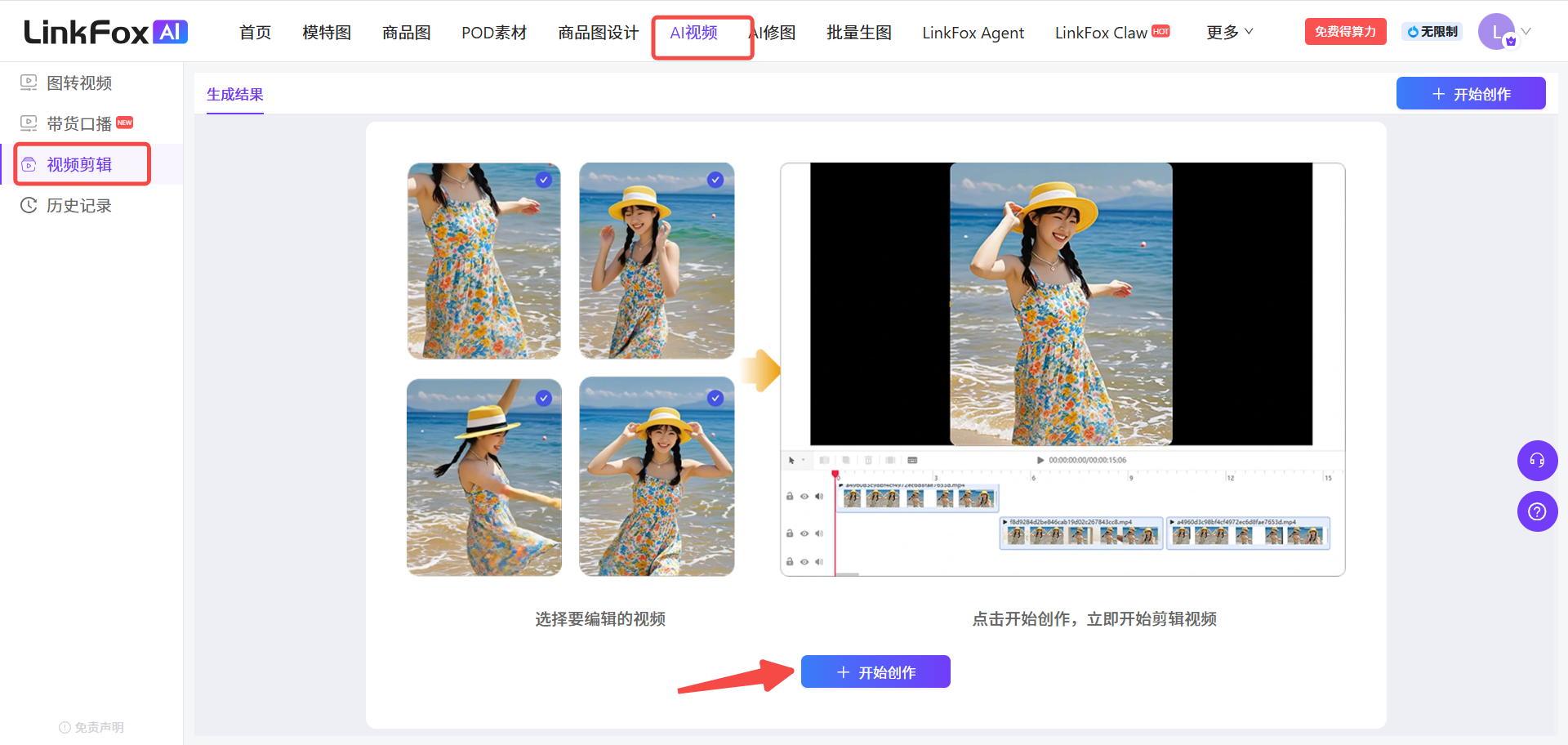 图片 addCriterion图片展示了LinkFox AI视频剪辑页面。页面顶部有“AI视频”选项卡，下方有“视频剪辑”和“带货口播”两个选项，当前选中“视频剪辑”。画面中有两张视频素材图片，下方有“选择要编辑的视频”提示，右侧是视频编辑时间轴。页面右下角有一个红色箭头指向的“+ 开始创作”蓝色按钮。该图片与文档中介绍视频剪辑使用步骤的内容相关，直观呈现了视频剪辑页面的界面布局及操作入口。
