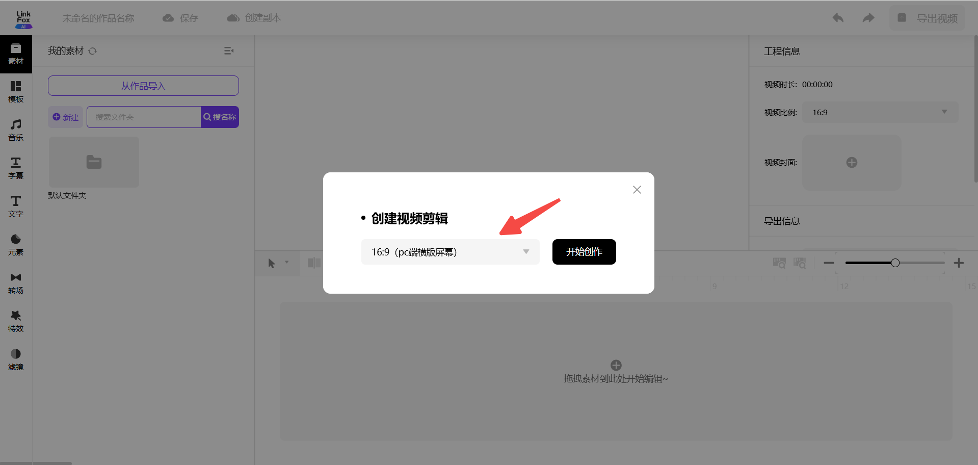图片为视频剪辑操作中选择视频比例的界面。画面中央弹出“创建视频剪辑”窗口，显示可选视频比例有1:1、3:4、4:3、16:9、9:61，当前选中“16:9（pc端横屏屏幕）”。窗口右侧有“开始创作”按钮。该图片与上文“选择图片比例开始创作”内容对应，直观呈现了选择视频比例的操作界面及当前选中比例。