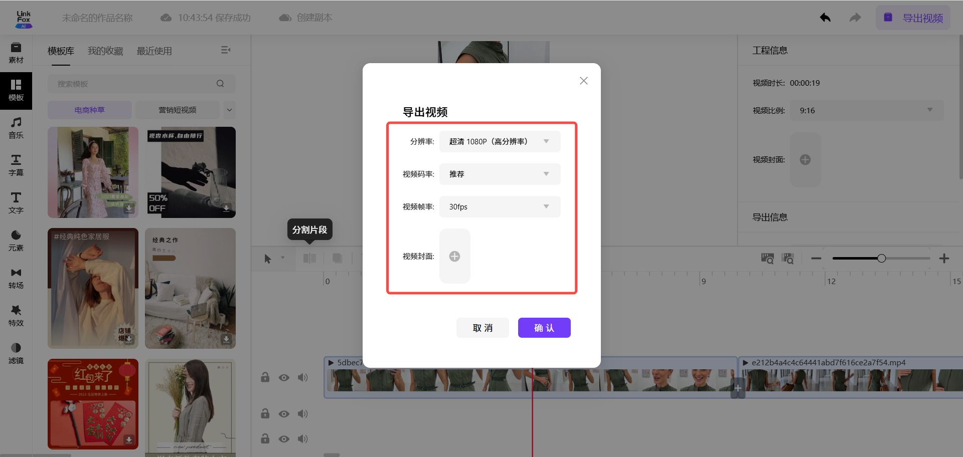 图片展示了视频剪辑中导出视频的设置界面。界面上方显示“导出视频”字样，下方有分辨率、视频码率、视频帧率、视频封面等设置选项，其中分辨率被红色框突出显示，当前选择为“超清1080P（高分辨率）”。下方还有视频码率、视频帧率的下拉选择框，以及视频封面的设置区域。底部有“取消”和“确认”按钮。该图片与上下文紧密相关，直观呈现了视频剪辑中导出视频时的设置操作界面。