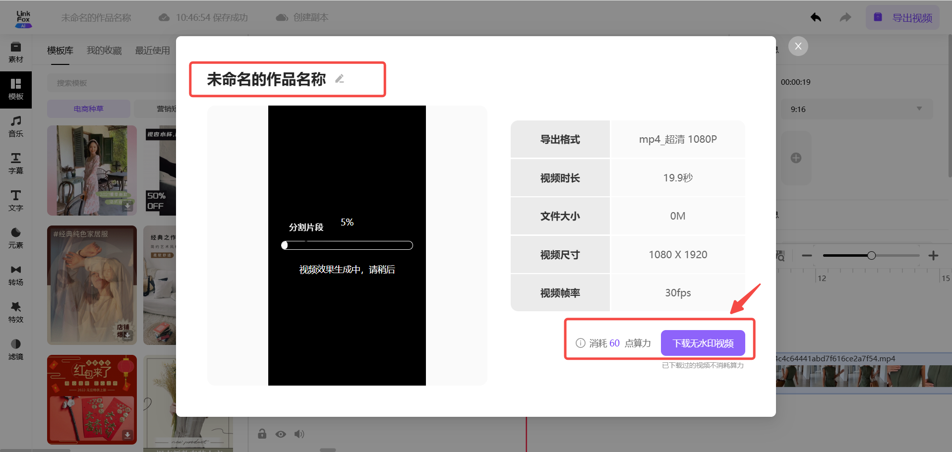图片展示的是视频剪辑效果页面。左侧显示“未命名的作品 自动生成作品名称”及视频预览图，下方有“视频效果生成中，请稍后”提示。右侧有导出格式、视频时长、文件大小、