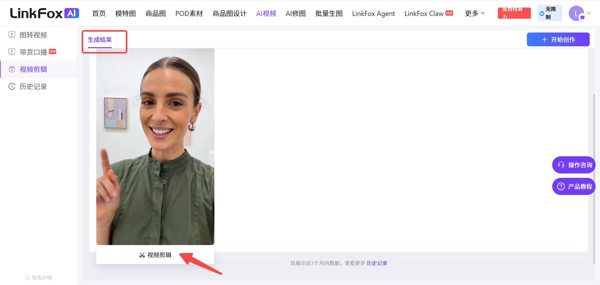 图片展示的是LinkFox AI平台视频剪辑生成结果页面。页面左上角有“生成结果”标识，下方是生成的视频片段，画面中是一位女性，她面带微笑，手指向上。页面右下角有“视频剪辑”标识。该图片与文档中“剪辑完成的视频会显示在视频剪辑的生成结果页中，可在此处对视频进行再次视频剪辑”的内容对应，直观呈现了剪辑完成后的视频展示位置。