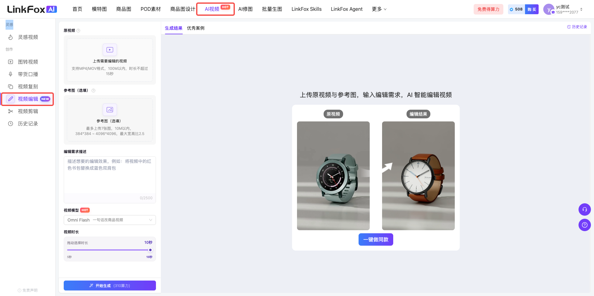 这是LinkFox AI视频编辑功能的操作界面,在左侧导航栏中“视频编辑”选项为选中状态,顶部导航栏的“AI视频”选项也处于选中状态。界面主体展示了视频编辑的相关操作区域,包括用于上传原视频和参考图的区域,配有手表的示例图,左侧为原视频样例,右侧为编辑后的效果样例,中间由箭头标注转换关系,下方有“一键通用格式”按钮,界面还保留了编辑需求描述的输入区域,适配模型识别图片的相关操作设置。