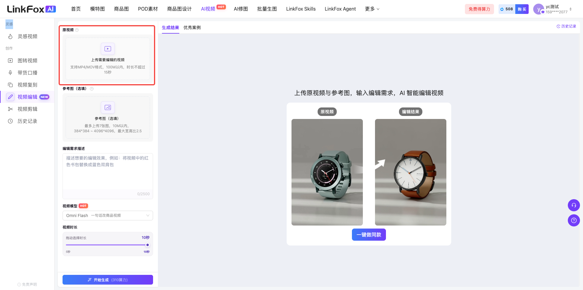 这张图片是视频编辑功能的操作界面截图,界面左侧是功能导航栏,当前选中“视频编辑”选项,核心功能区为操作步骤:突出显示了红色框标注的“上传需要编辑的视频”模块,符合文档中步骤1的要求;模块旁清晰标注该功能的说明文字。界面中间区域还呈现了步骤2的参考图上传区,以及步骤3的编辑需求描述输入栏,右侧配有上传视频与参考图后AI编辑的效果示例,示例展示了手表替换的前后对比,下方设有“一键通用视频”按钮,直观对应了AI视频编辑的操作逻辑。