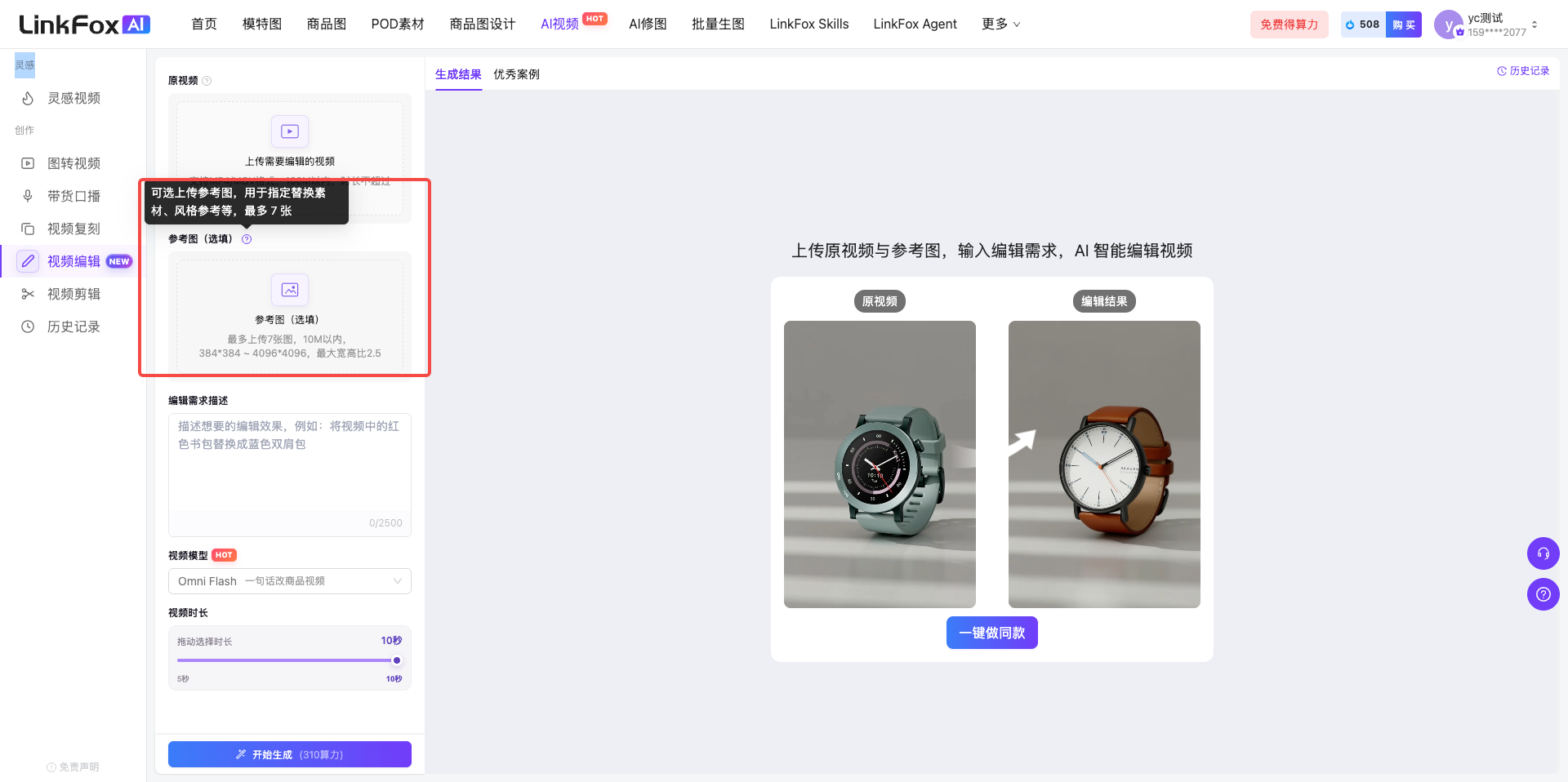 图片展示了LinkFox AI平台的视频编辑入口界面。左侧导航栏有“视频编辑”选项,右侧上方显示“上传视频与参考图,输入编辑需求,AI智能编辑视频”。中间部分有“上传视频”“上传参考图”“编辑需求”等操作区域,其中“上传视频”区域被红色框突出显示,提示“请上传10秒以上视频,视频格式为MP4、MOV、MKV等”。下方有“编辑需求”输入框,示例为“将视频中的红色书包替换成蓝色双肩包”。该图片与文档中介绍视频编辑操作步骤的内容相关,直观呈现了上传视频的操作位置。