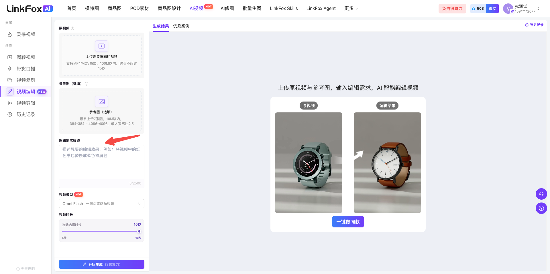 这是视频编辑工具的操作界面,左侧为功能导航栏,当前选中“视频编辑”选项,中间显示上传视频、输入编辑需求的操作区域,需求输入框旁配有红色箭头,用于引导用户定位操作位,右侧展示了编辑前后的手表视频对比示例,并有“一键生成”的操作按钮,界面顶部标注了该功能的入口路径为顶部导航→AI视频→视频编辑。
