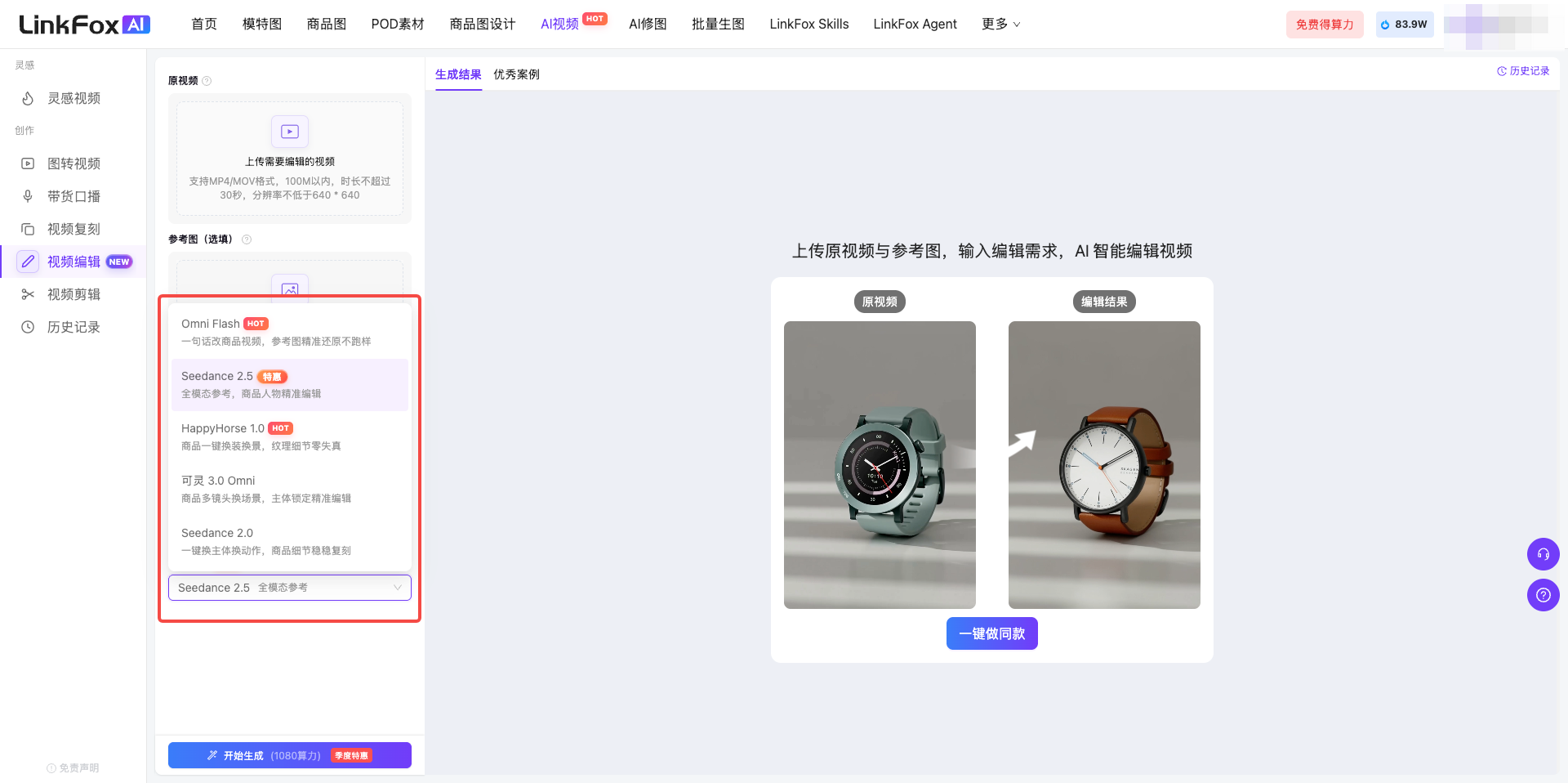 这张图片展示的是LinkFox平台的AI视频编辑页面。页面左侧是包含Seedance 2.0等模型选项的侧边栏,还有相关参数或功能选项区域,当前选中了对应Seedance的选项。页面中间及右侧的主区域呈现了操作指引,配有两个手表素材图,分别对应未编辑与编辑后的效果,还有箭头标识编辑的方向,底部设有“一键通用功能”按钮,该页面对应视频编辑操作步骤中的“选择生成模型&时长”环节,用于明确本次视频编辑选用的AI模型。