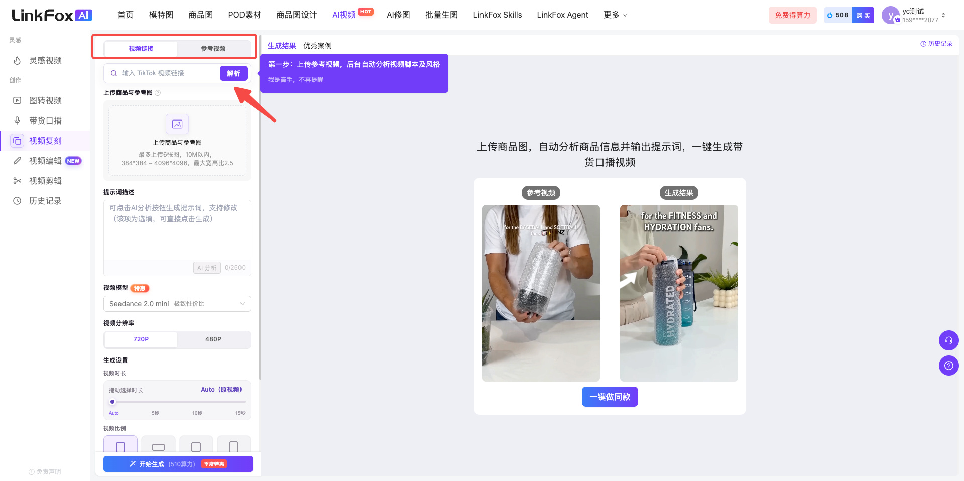 视频复刻选择视频链接或参考视频模式