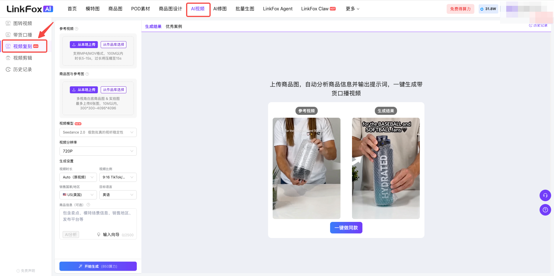 LinkfoxAI 视频复刻页面与入口