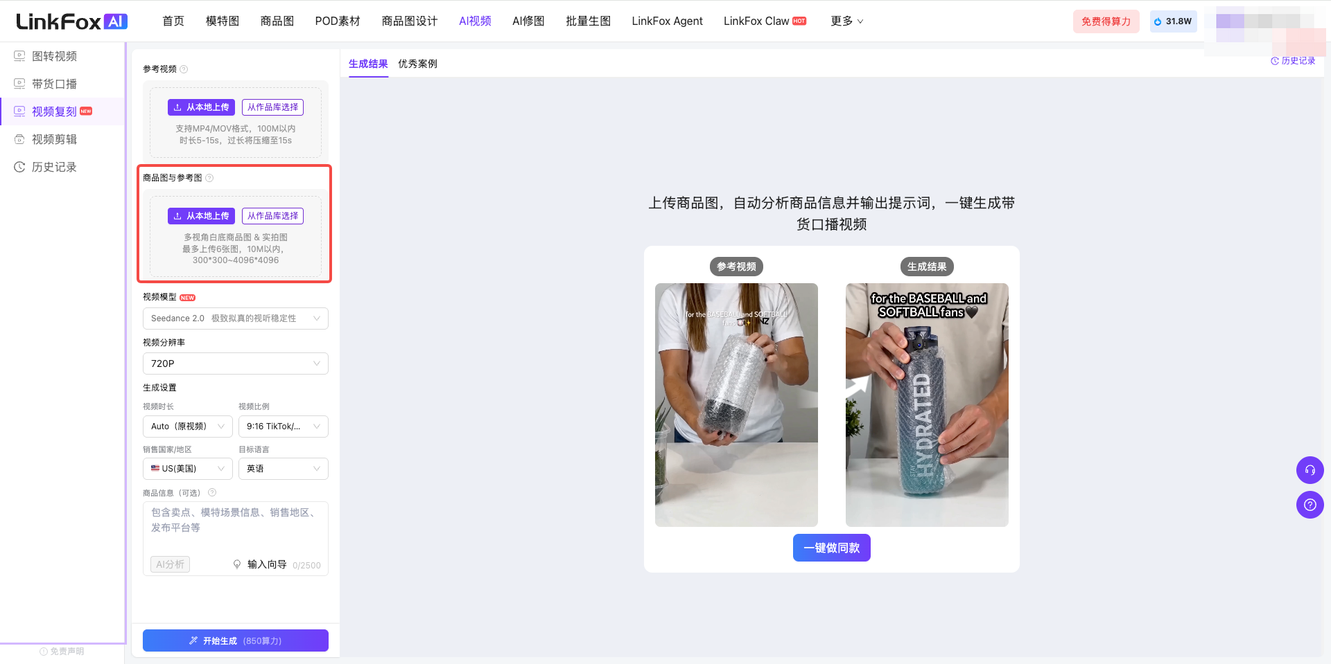 视频复刻上传商品图和参考图