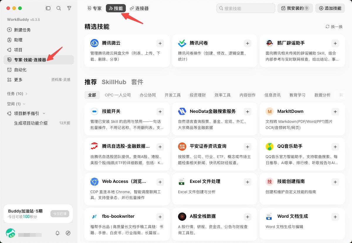 Workbuddy - 进入专家、技能、连接器入口